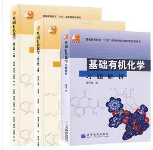 二手正版 基础有机化学 邢其毅 第三版 上下册+习题解析 高等教育