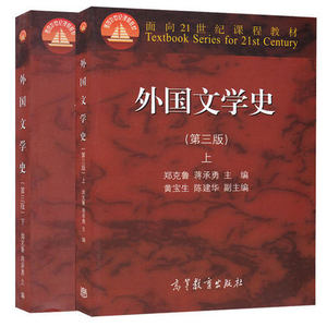 二手外国文学史 第三版第3版 上册+下册 共两本 郑克鲁 蒋承勇