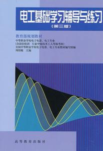 电工基础学习辅导与练习(第三版) 高等教育出版社 周绍敏