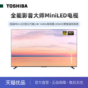 东芝电视75Z700MF75英寸MiniLED4K144Hz高刷屏液晶智能平板电视机