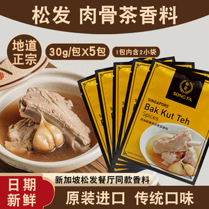 广东发货原装正品新加坡松发肉骨茶汤料包香料调料料包30gX5包