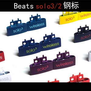 适用beats solo 3 solo 2 钢标 关节 金属卡扣配件头戴耳机 维修
