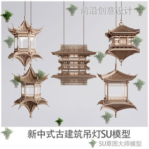 新中式古建筑吊灯SU模型古建雕塑吊件悬挂摆件sketchup草图大师
