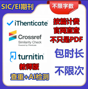 Crosscheck/iThenticate期刊查重SCI/EI论文turnitin教师版AI检测