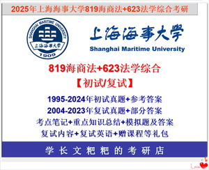 2025上海海事大学819海商法623法学综合考研【初试+国际法复试】