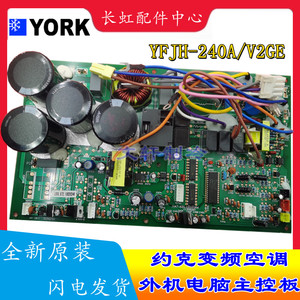 全新原装约克变频空调YFJH-240A/V2GE外机主板功率驱动模块