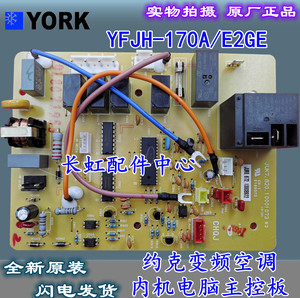 适用于约克变频空调YFJH-170A/E2GE内机主控板YFJH-240A/E2GE全新