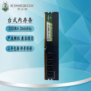黑金刚KINGBOX四代DDR4 2666Hz 8G 16G台式机内存条兼容多平台