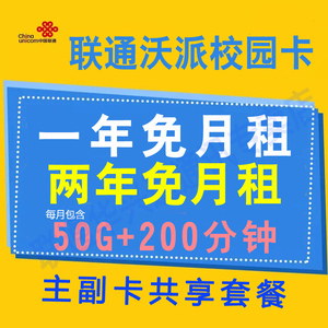 北京联通沃派校园卡续约移动套餐手机号电话卡不换号改套餐宽带