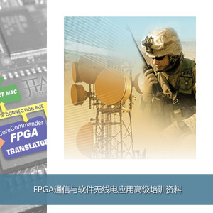 FPGA通信与软件无线电应用高级培训资料
