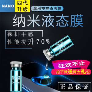 手机液体膜纳米液nano钢化防划痕黑科技液态膜镀膜纳米膜手机通用