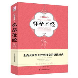 @正版 怀孕圣经 孕产育儿胎教书籍孕中晚期 包括内容有怀孕指南