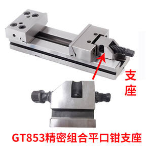 GT853精密组合  支持定制平口钳支座配件  钻磨铣床加工中心用