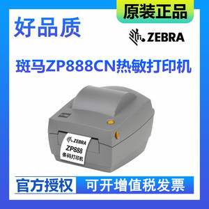 原装正品ZEBRA斑马打印机ZP888CN热敏标签条码机ZD888T/CR热转印