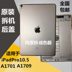 原装拆机iPadPro10.5后盖Pro9.7后壳A1673 A1674 A1701拆机壳中框