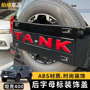 坦克400Hi4-T备胎罩改装车标改色红车标盖中网标外饰专用升级用品