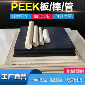 进口PEEK板聚醚醚酮防静电PEEK棒耐高温本色PEEK管加纤peek棒加工