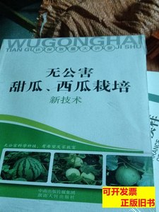 收藏无公害甜瓜西瓜栽培新技术 吕麦编着 2011湖南人民出版社9787