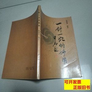 旧书正版一针一穴的妙用 赵振景编着 1995科学普及出版社97871100