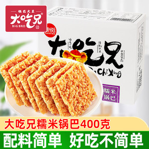 粮悦大吃兄安徽小糯米锅巴400g办公室怀旧休闲零食整箱批发