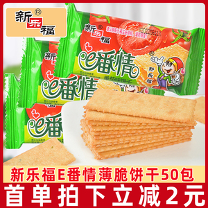 新乐福E番情番茄味饼干50包咸味韧性薄饼薄脆饼干零食食品