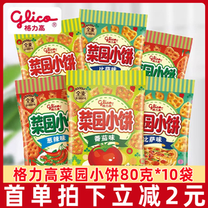 格力高菜园小饼蔬菜饼80g*10袋大包装小圆饼儿童磨牙饼干休闲零食