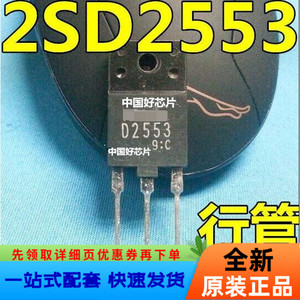 2SD2553 D2553 2553 常用彩电行管 直插测好出货直拍