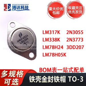 大功率三极管3DD207 LM317K LM338K 2N3773 2N3055 铁壳金封铁帽