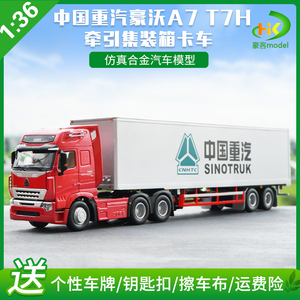 1：36原厂中国重汽豪沃HOWO A7 T7H 牵引车集装箱卡车模型