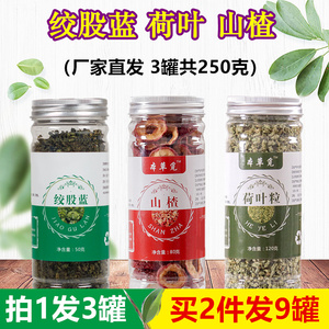 绞股蓝荷叶山楂山查片三楂干和加何叶菏叶七叶姣股蓝组合非茶包