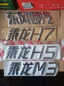 东风柳汽霸龙乘龙原厂配件H7H5M3前面板字牌字贴字标