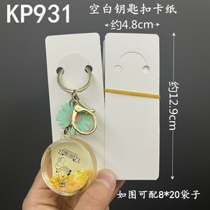 Kp929钥匙扣包装卡片摆地摊钥匙圈挂卡吊牌卡片diy饰品配件