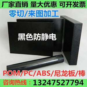 黑色防静电PC板阻燃ABS棒黑色加纤尼龙棒聚甲醛POM赛钢板零切加工