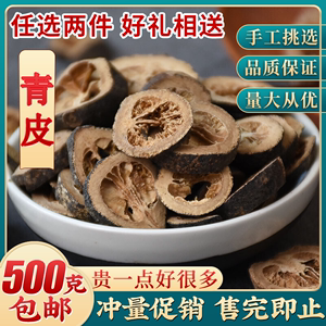 中药材 特级青皮新货500g克 正品青橘皮 青皮子 散装