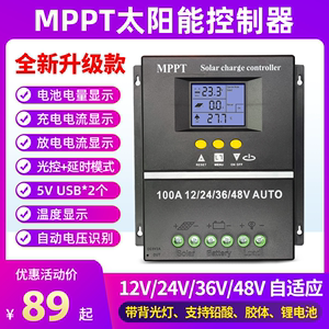 MPPT太阳能控制器全自动通用型12V24V36V48V蓄锂电池光伏板充电器