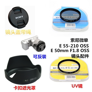 适用索尼E50mmF1.8 55-210mm镜头遮光罩+镜头盖+UV镜+偏光镜49mm