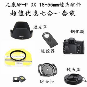适用于尼康D3400 D5300 相机AF-P 18-55mm遮光罩+UV镜+镜头盖55mm
