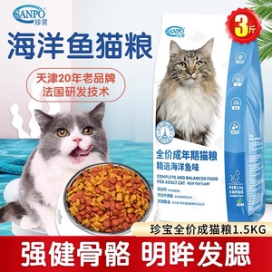 珍宝猫粮精选海洋鱼3斤通用型全价成猫粮营养猫主粮正品包邮1.5kg