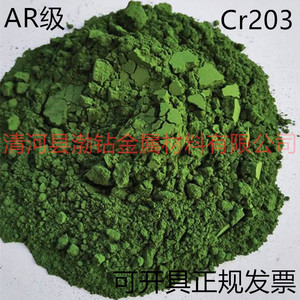 高纯氧化铬 三氧化二铬 绿 Cr203 分析纯AR级 超细氧化铬粉末