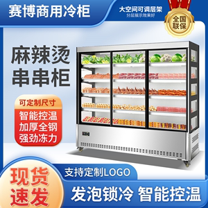 串串展示柜商用冷藏冰柜炸串点菜柜商用麻辣烫保鲜水果菜品展示柜