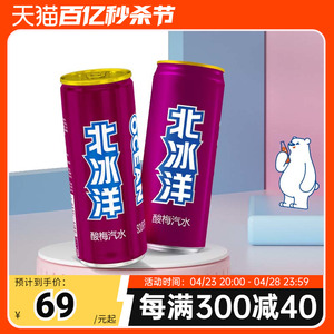 【北冰洋酸梅汽水330ml】老北京酸梅汤罐装西梅汁果汁碳酸饮料