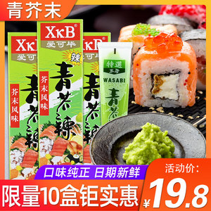 【10盒】芥末酱日式青芥辣酱辣根酱青末膏鱼生寿司刺身烧烤调味酱
