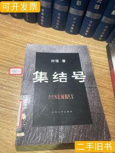 正版集结号 刘恒着 2007人民文学出版社9787020062959