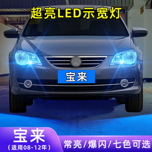 适用08-12款大众宝来超亮小灯泡爆闪插泡示廓灯配件改装LED示宽灯