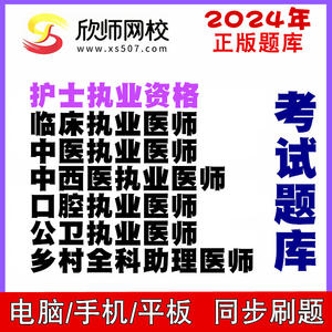 2024年护士执业资格 执业医师考试题库 欣师网校 临床执业口腔