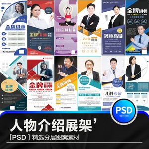 讲师专家公司讲座人物简介绍主播招募x展架易拉宝PSD海报模板