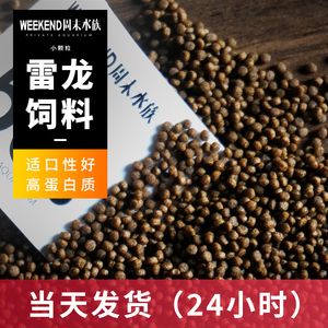 [周末水族]雷龙鱼饲料黄金眼镜蛇奶茶雷龙鱼食阿萨姆巴卡增色鱼粮