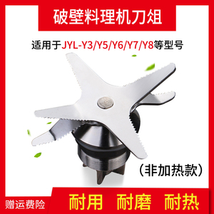 九阳JYL-Y3 Y5 Y6 Y7 Y8破壁料理机沙冰机豆浆机刀俎刀头配件通用