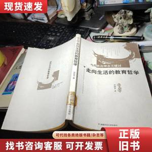 走向生活的教育哲学 作者: 刘铁芳 出版社: 湖南师范大学出版