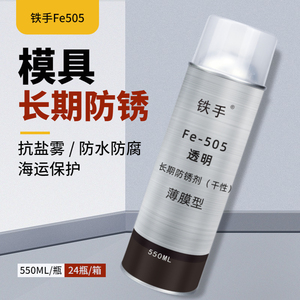 铁手Fe505干性防锈剂透明长期模具金属润滑防锈油不挥发不滴流